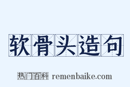 软骨头造句是什么意思的图片